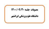 مصوبات  جلسه 1400/09/30